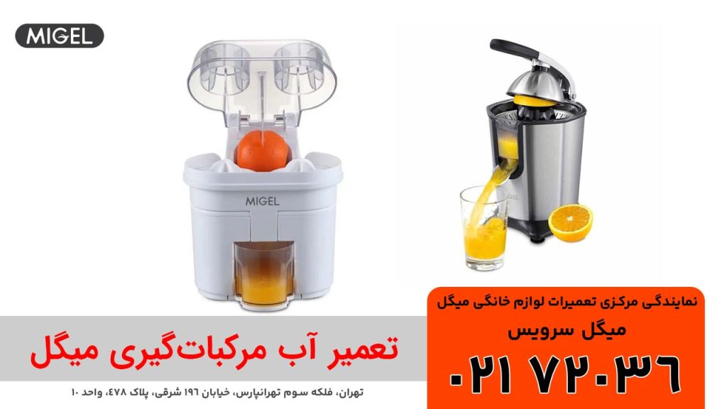 تعمیر آب مرکبات گیری میگل