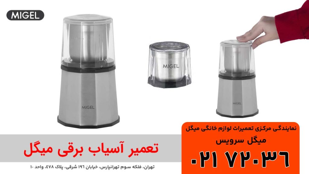 تعمیر آسیاب برقی میگل