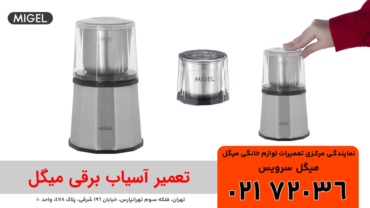 تعمیر آسیاب برقی میگل