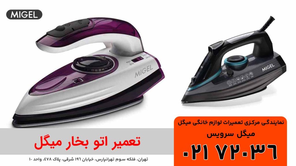 تعمیر اتو میگل