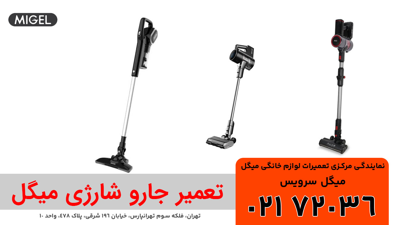 تعمیر جارو شارژی میگل