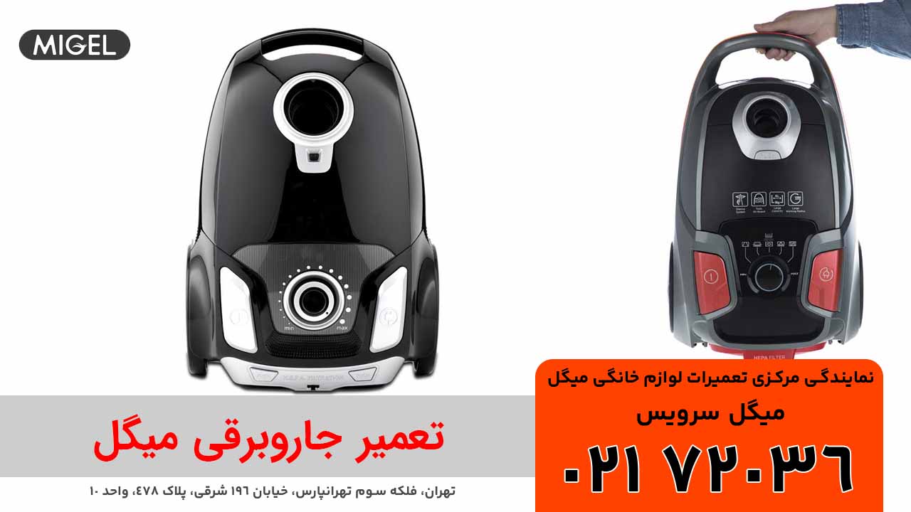 تعمیر جاروبرقی میگل