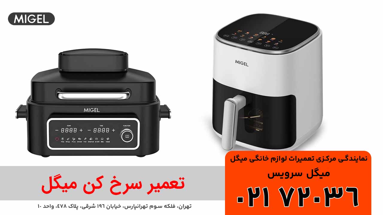 تعمیر سرخ کن میگل