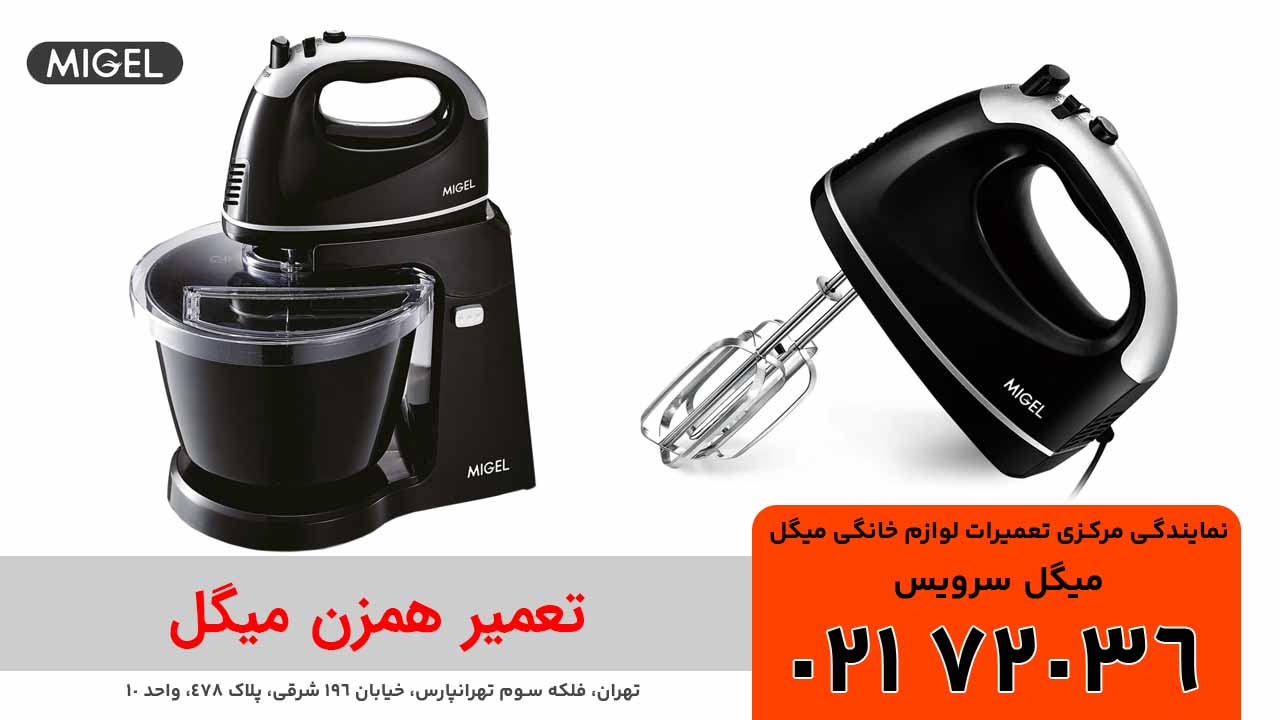 تعمیر همزن میگل