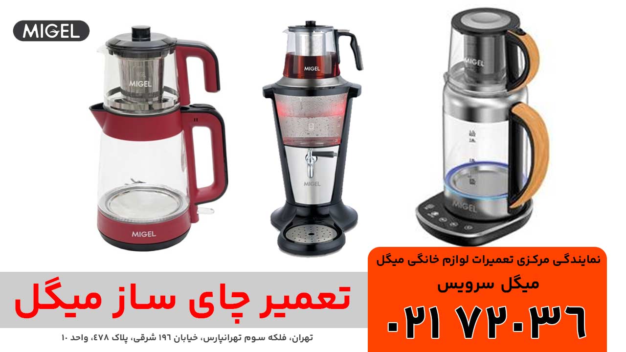 تعمیر چای‌ ساز میگل