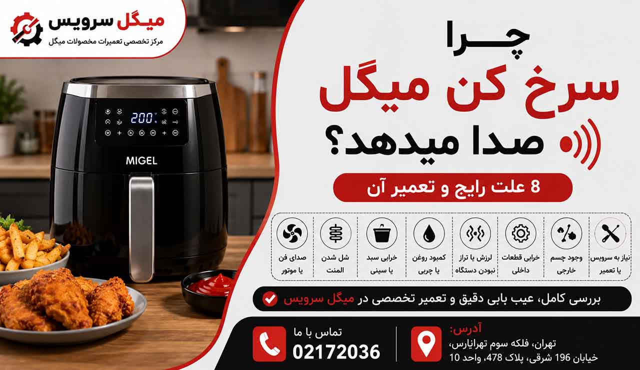 چرا سرخ کن میگل صدا می دهد
