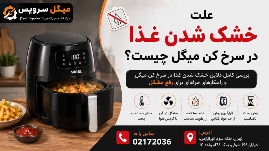 علت خشک شدن غذا در سرخ کن میگل
