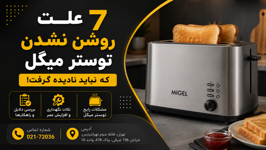 7 علت روشن نشدن توستر میگل