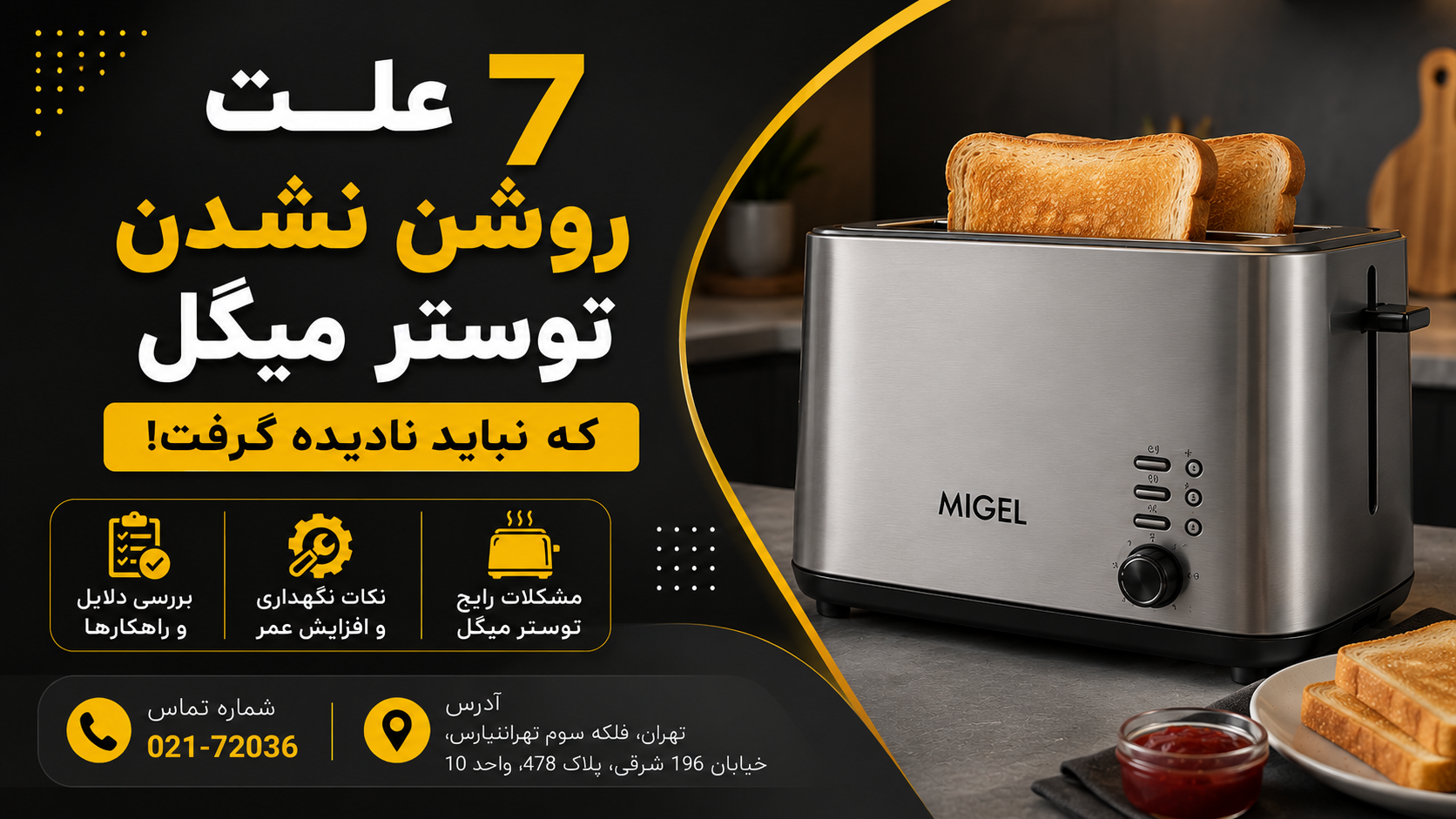 7 علت روشن نشدن توستر میگل