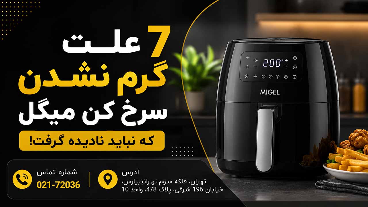 7 علت گرم نشدن سرخ کن میگل