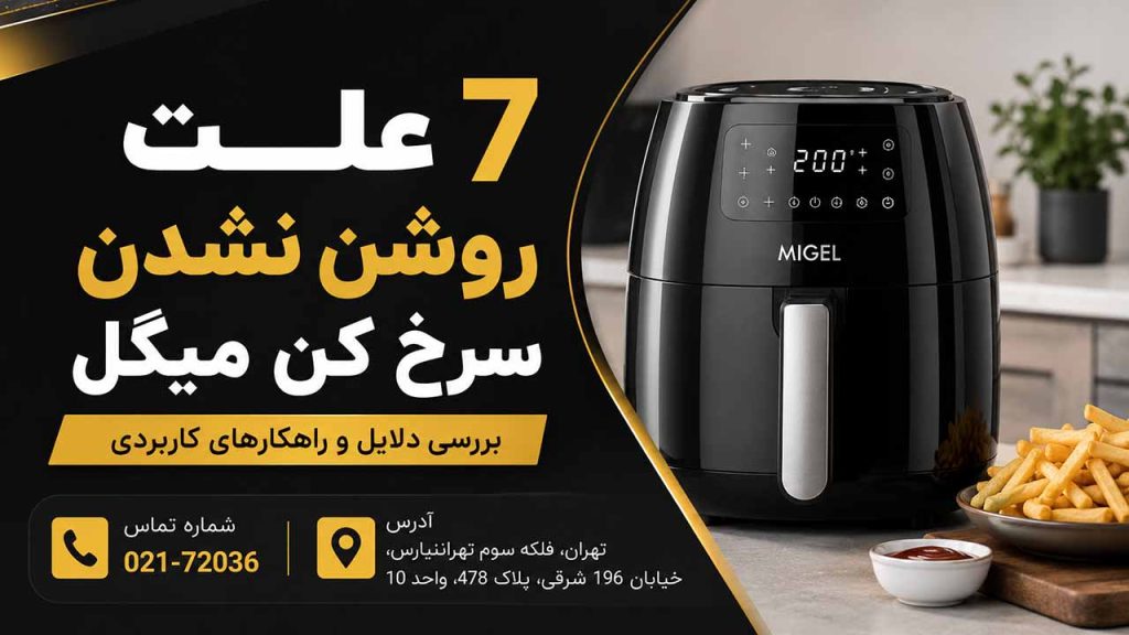 7 علت روشن نشدن سرخ کن میگل