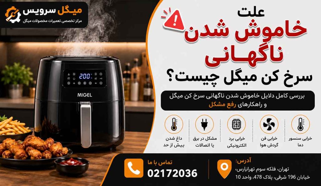 علت خاموش شدن ناگهانی سرخ کن میگل