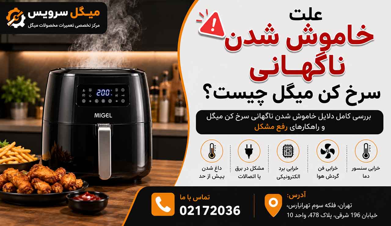 علت خاموش شدن ناگهانی سرخ کن میگل