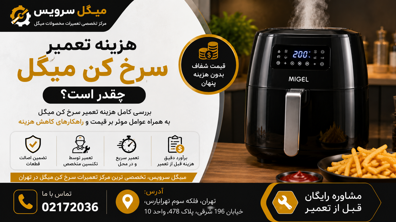 هزینه تعمیر سرخ کن میگل