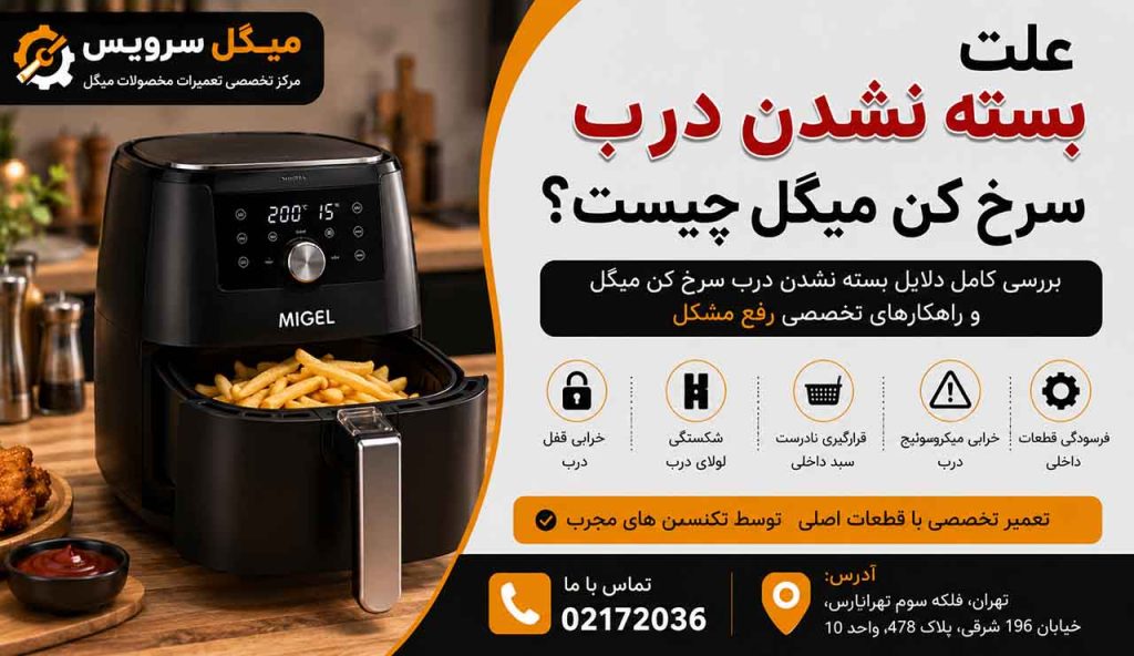 علت بسته نشدن درب سرخ کن میگل