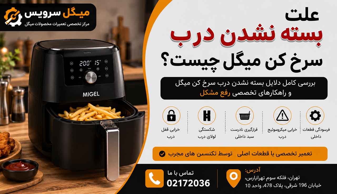 علت بسته نشدن درب سرخ کن میگل