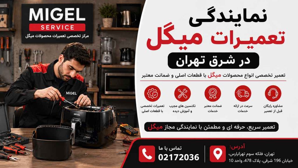 نمایندگی تعمیرات میگل در شرق تهرن