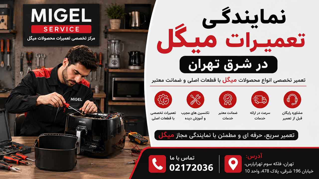 نمایندگی تعمیرات میگل در شرق تهرن