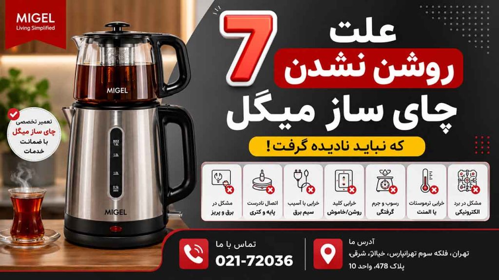 چای ساز میگل