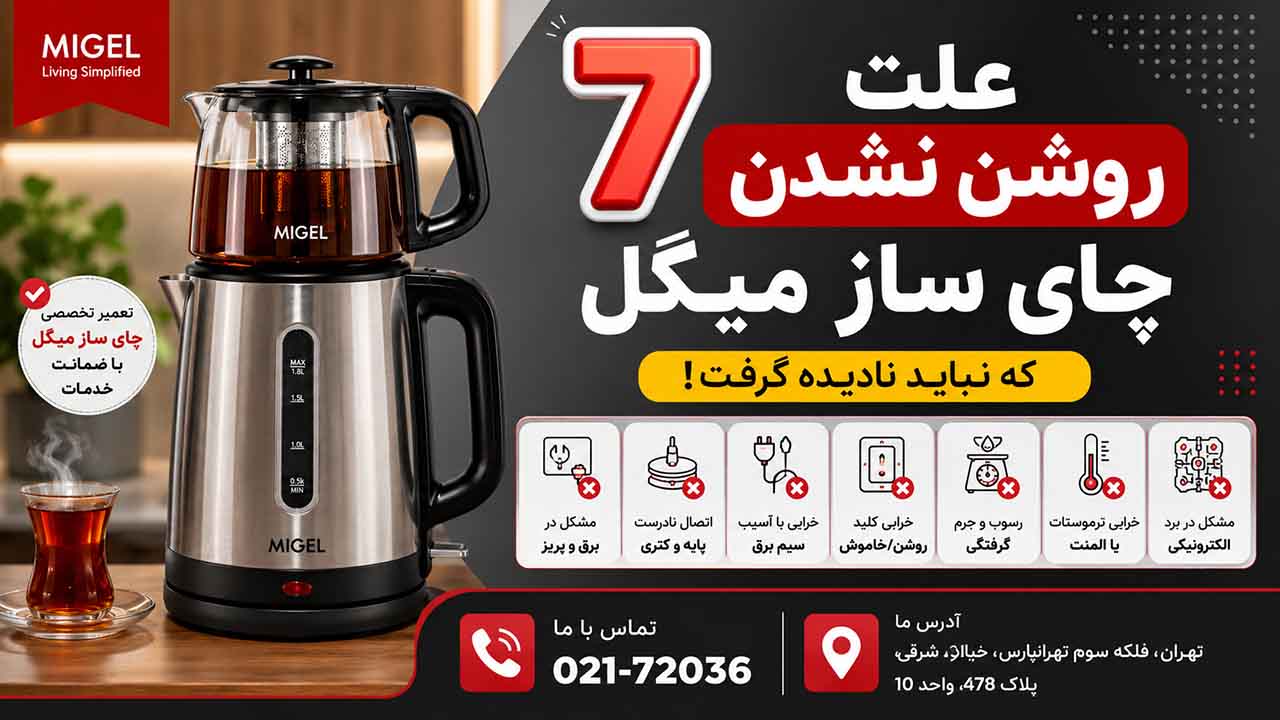چای ساز میگل