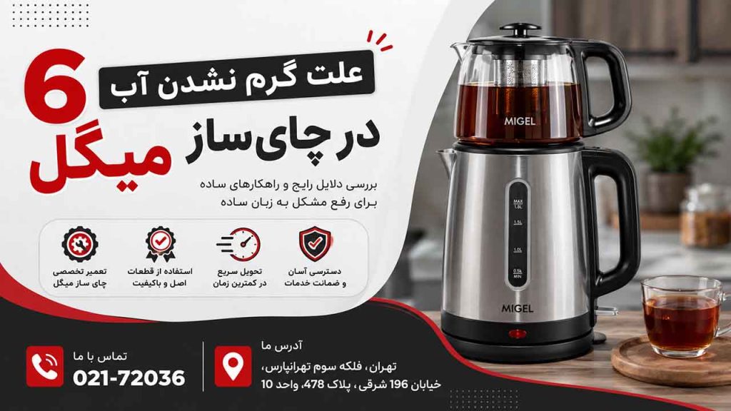 چای ساز میگل