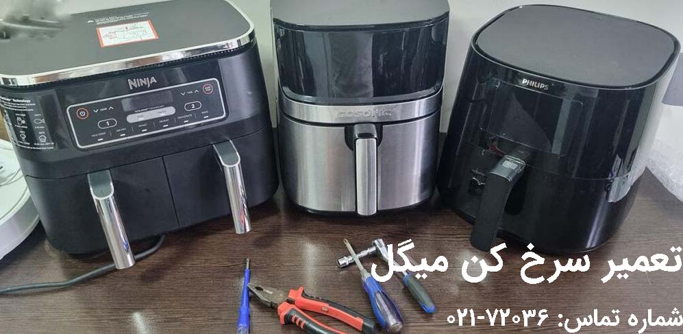 تعمیر سرخ کن میگل
