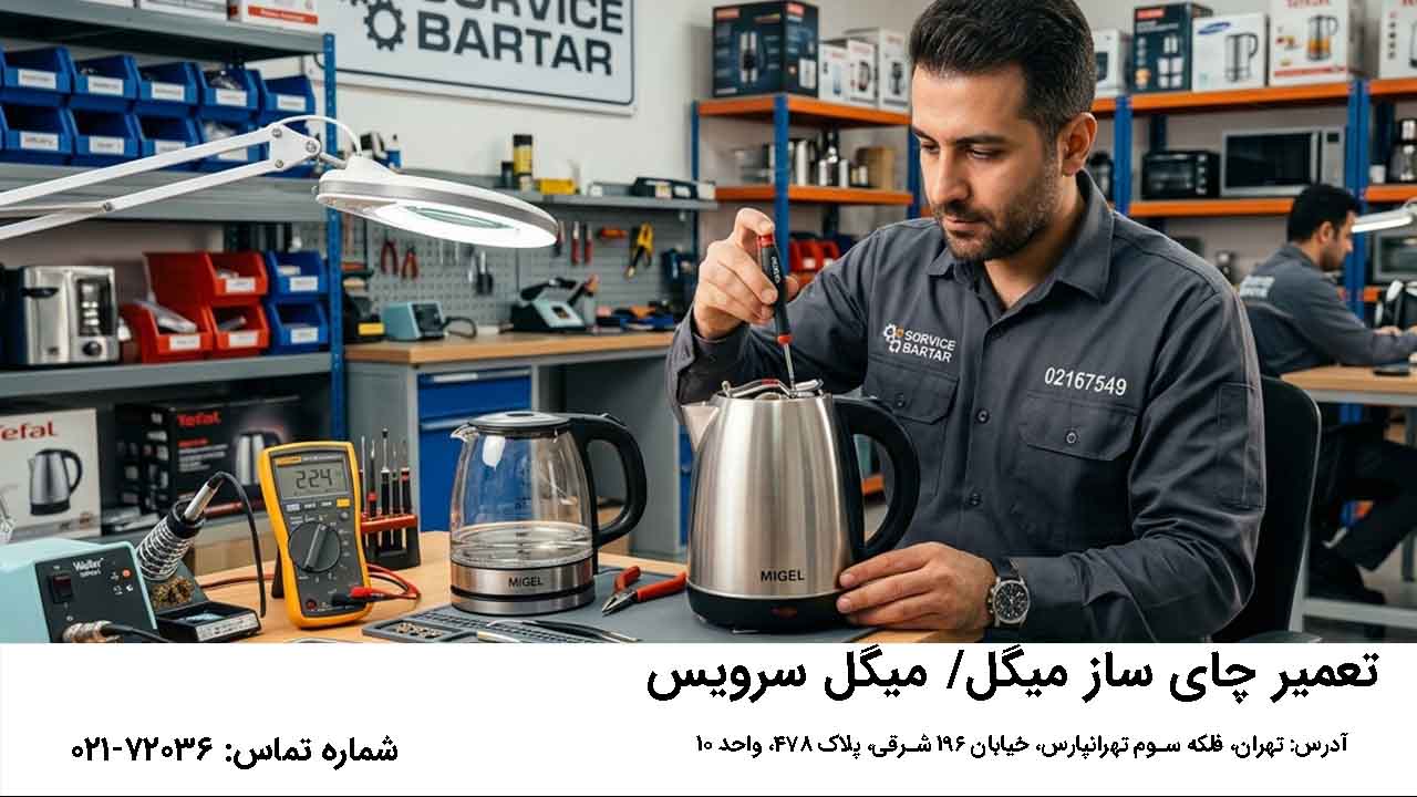 تعمیر چای ساز میگل
