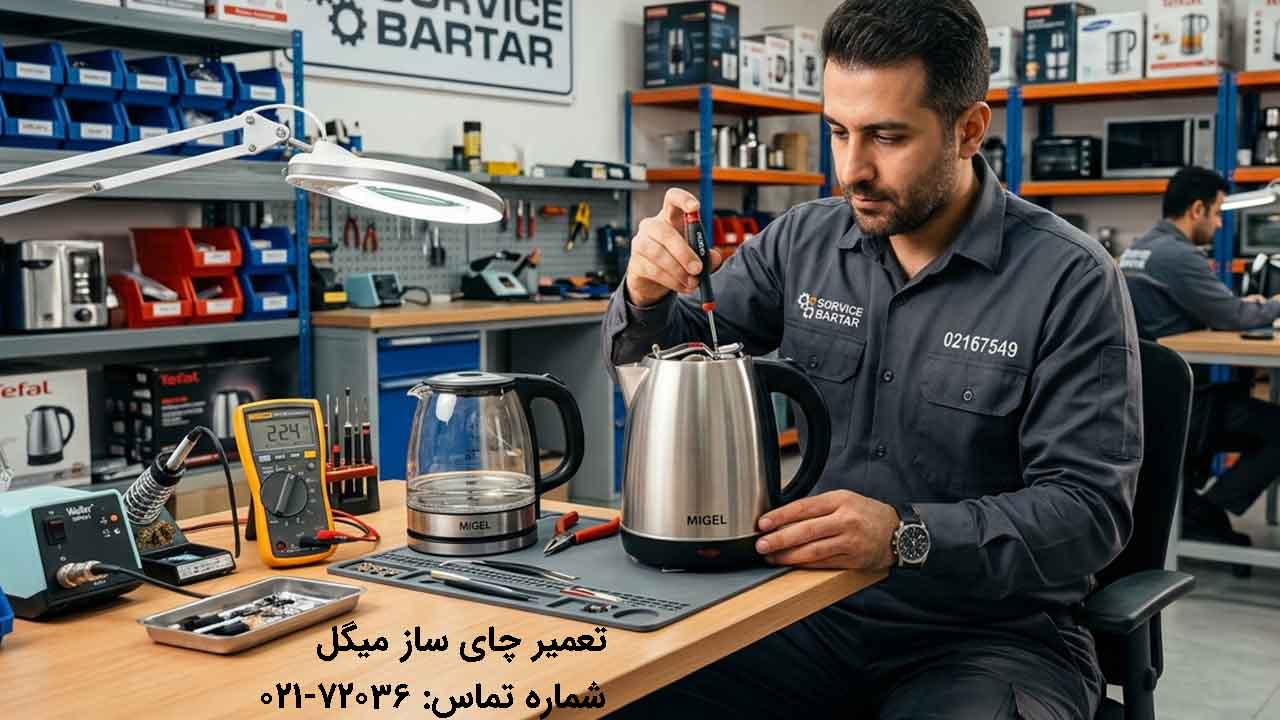تعمیر چای ساز میگل