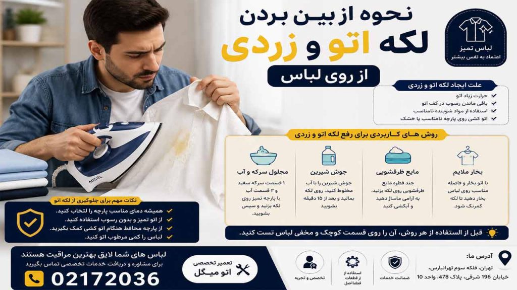 چگونه لکه ایجاد شده براثر اتو را از بین ببریم ؟
