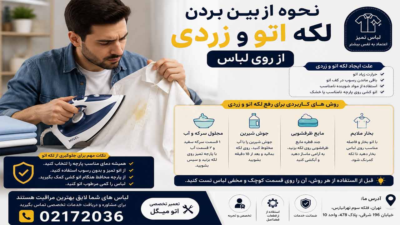 چگونه لکه ایجاد شده براثر اتو را از بین ببریم ؟