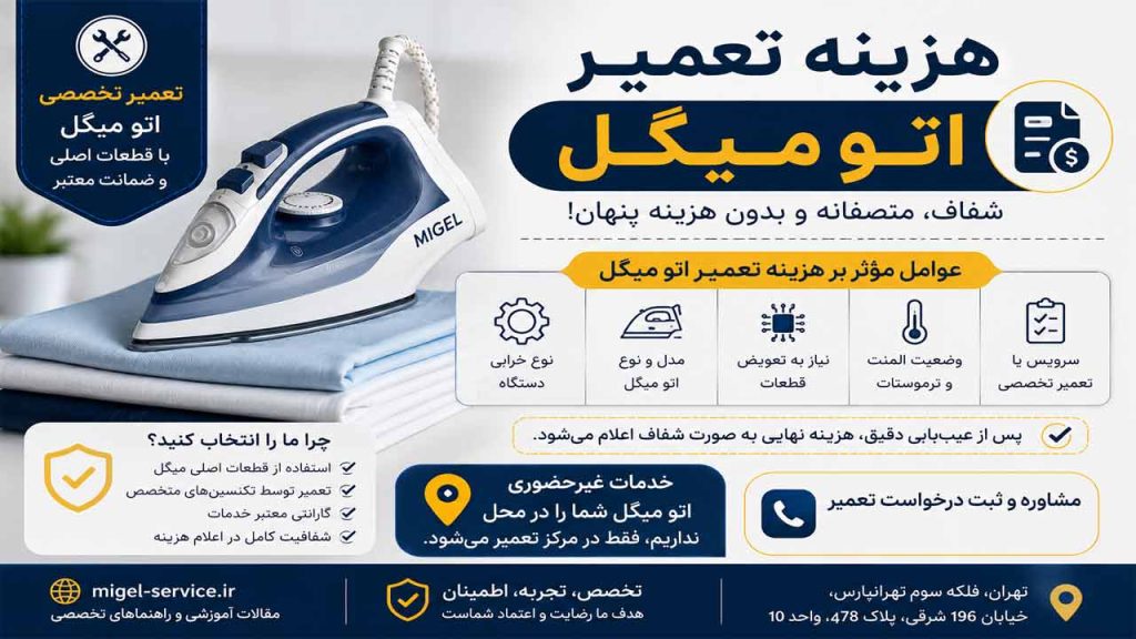 هزینه تعمیرات اتو میگل در نمابندگی تعمیرات لوازم خانگی میگل چقدر می شود ؟