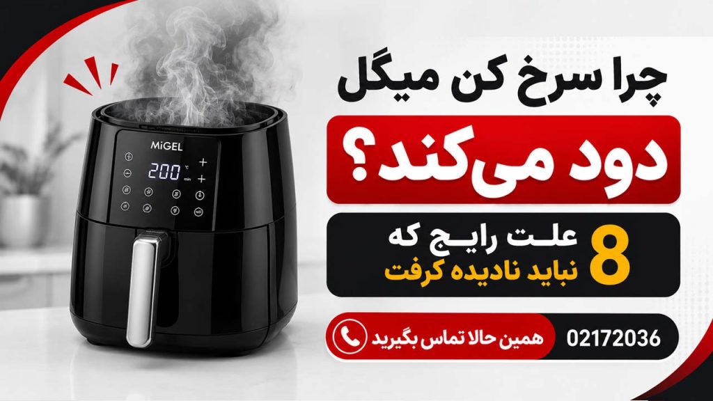 چرا سرخ کن میگل دود میکند؟