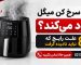 چرا سرخ کن میگل دود میکند؟