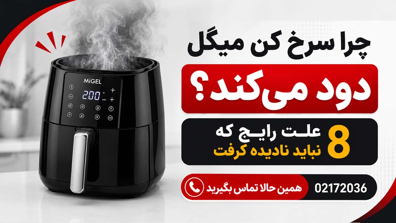 چرا سرخ کن میگل دود میکند؟