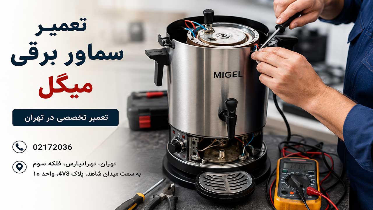 تعمیر سماور برقی میگل