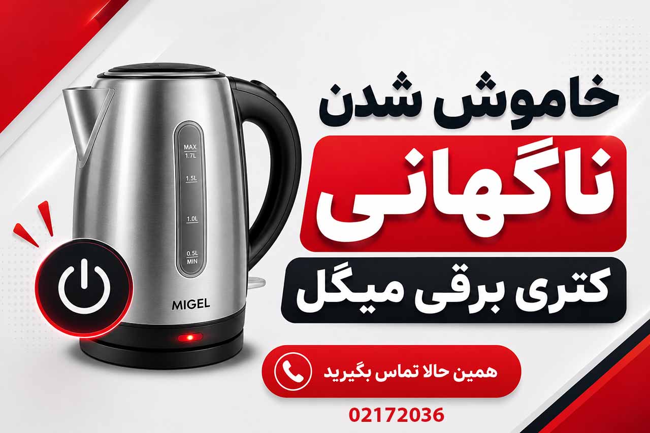 خاموش شدن ناگهانی کتری برقی میگل