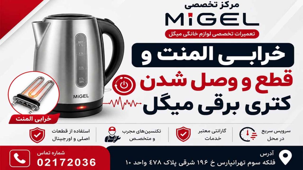 خرابی المنت کتری برقی میگل