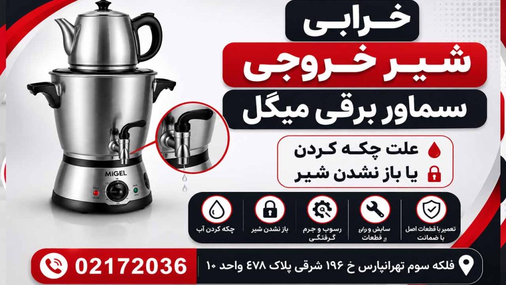 علت خرابی شیر خروجی سماور برقی میگل
