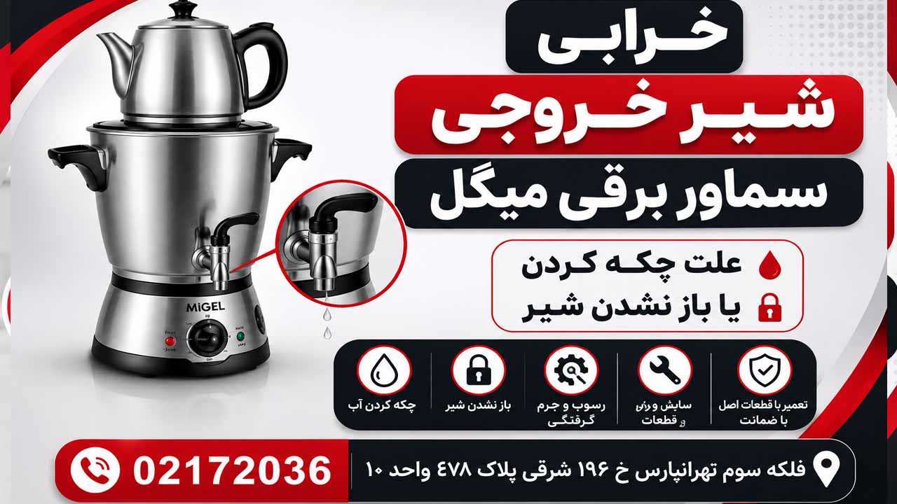 علت خرابی شیر خروجی سماور برقی میگل