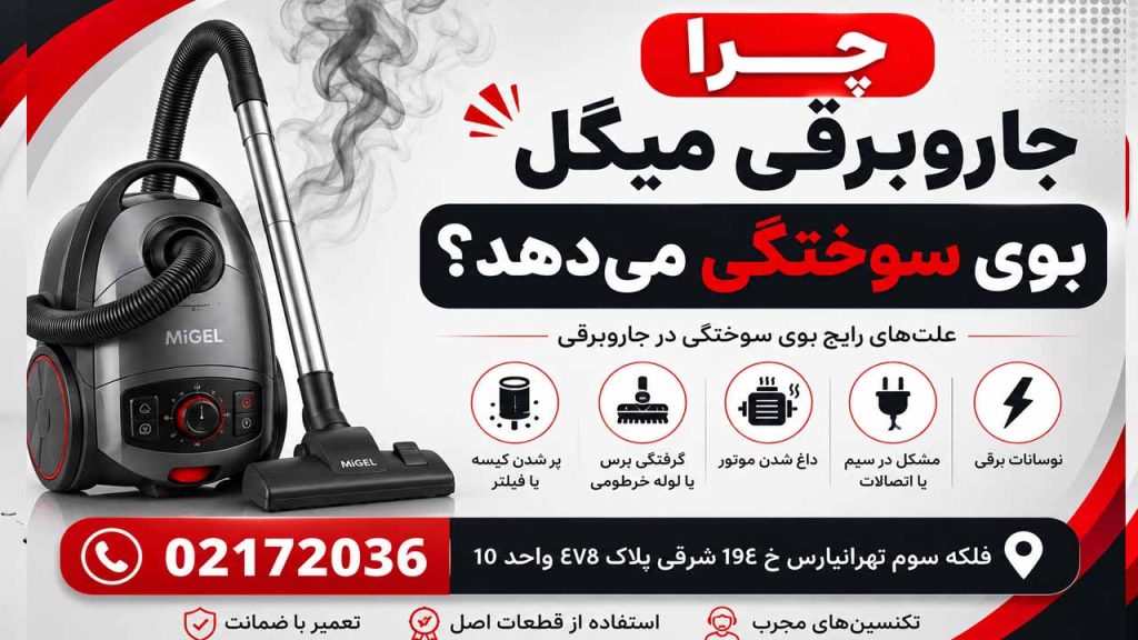علت بوی سوختگی جارو برقی میگل