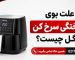 علت بوی سوختگی سرخ کن میگل چیست؟
