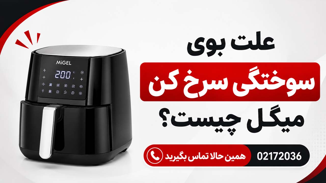 علت بوی سوختگی سرخ کن میگل چیست؟