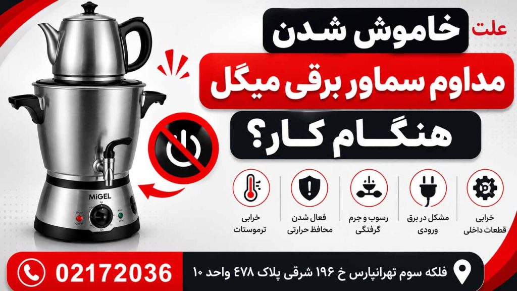 علت خاموش شدن سماور برقی میگل هنگام کار
