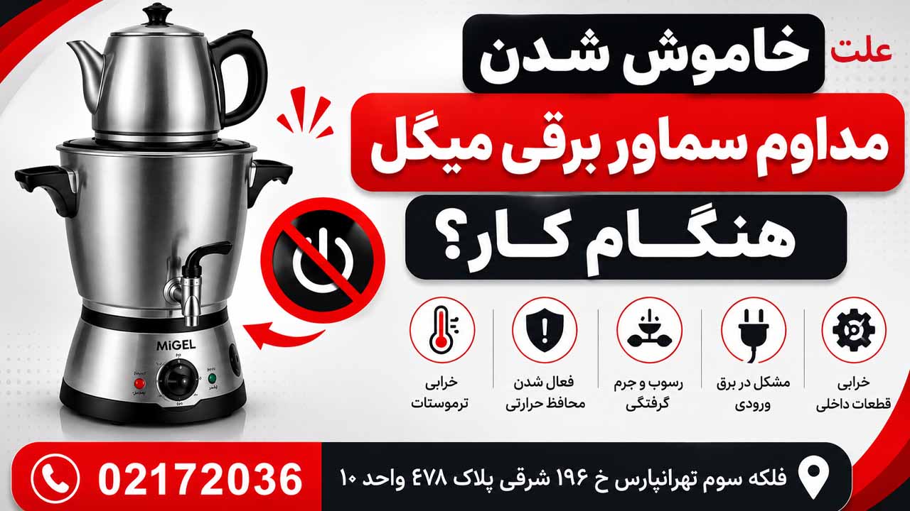 علت خاموش شدن سماور برقی میگل هنگام کار