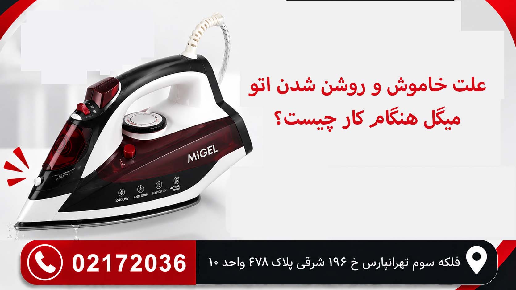 علت خاموش و روشن شدن اتو میگل هنگام کار چیست؟