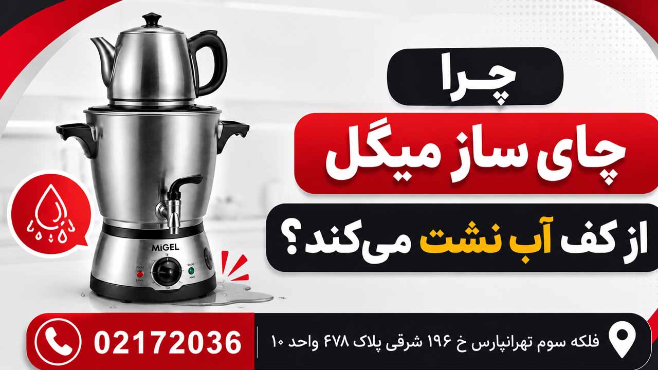 علت نشتی اب از چایی ساز میگل