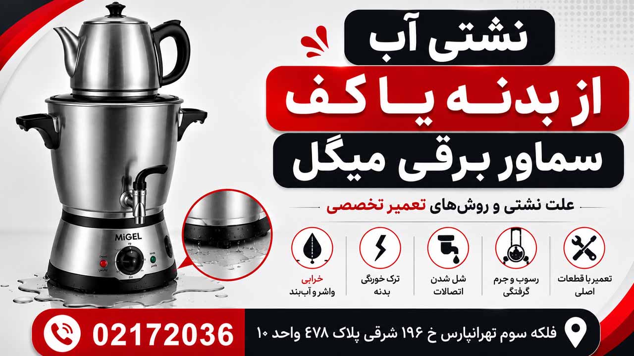 علت نشتی ای از کف یا بدنه سماور برقی میگل