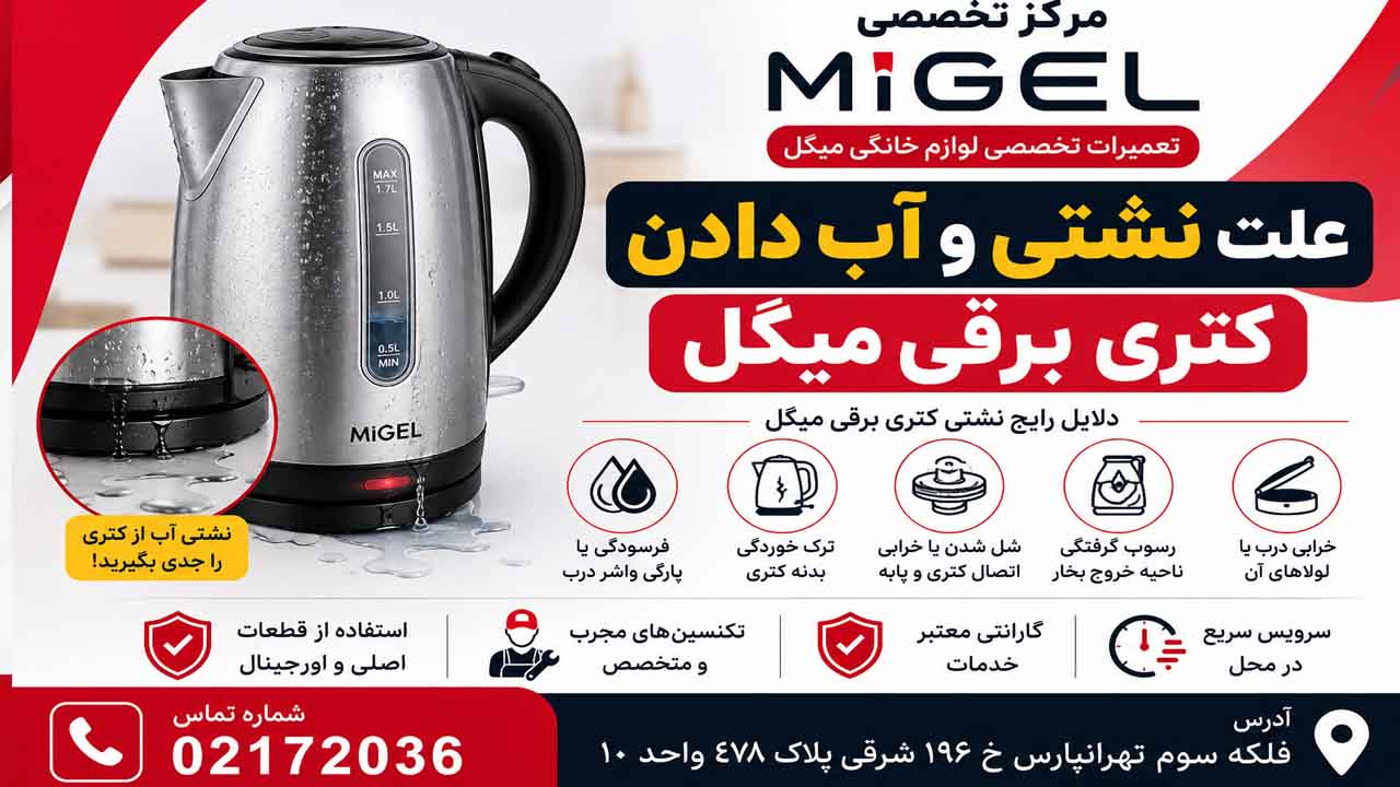 علت نشتی و آب دادن کتری برقی میگل