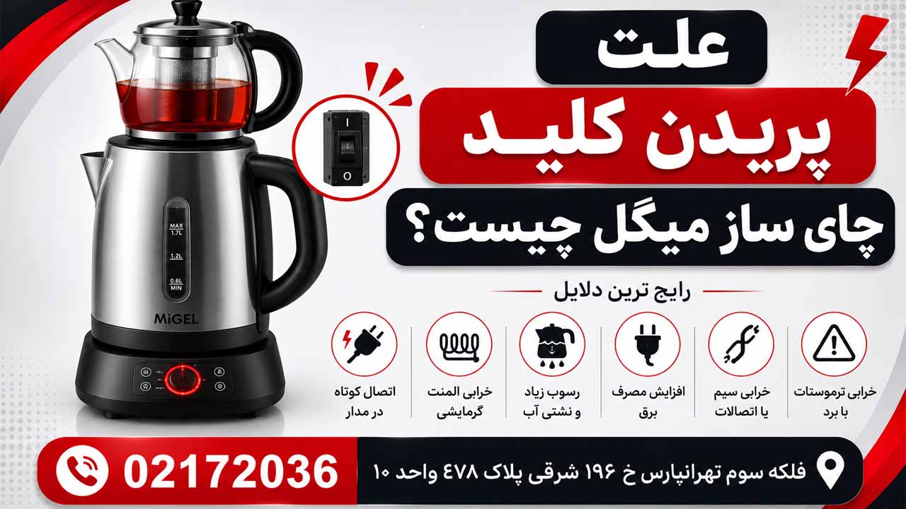 علت پریدن کلید چای ساز میگل