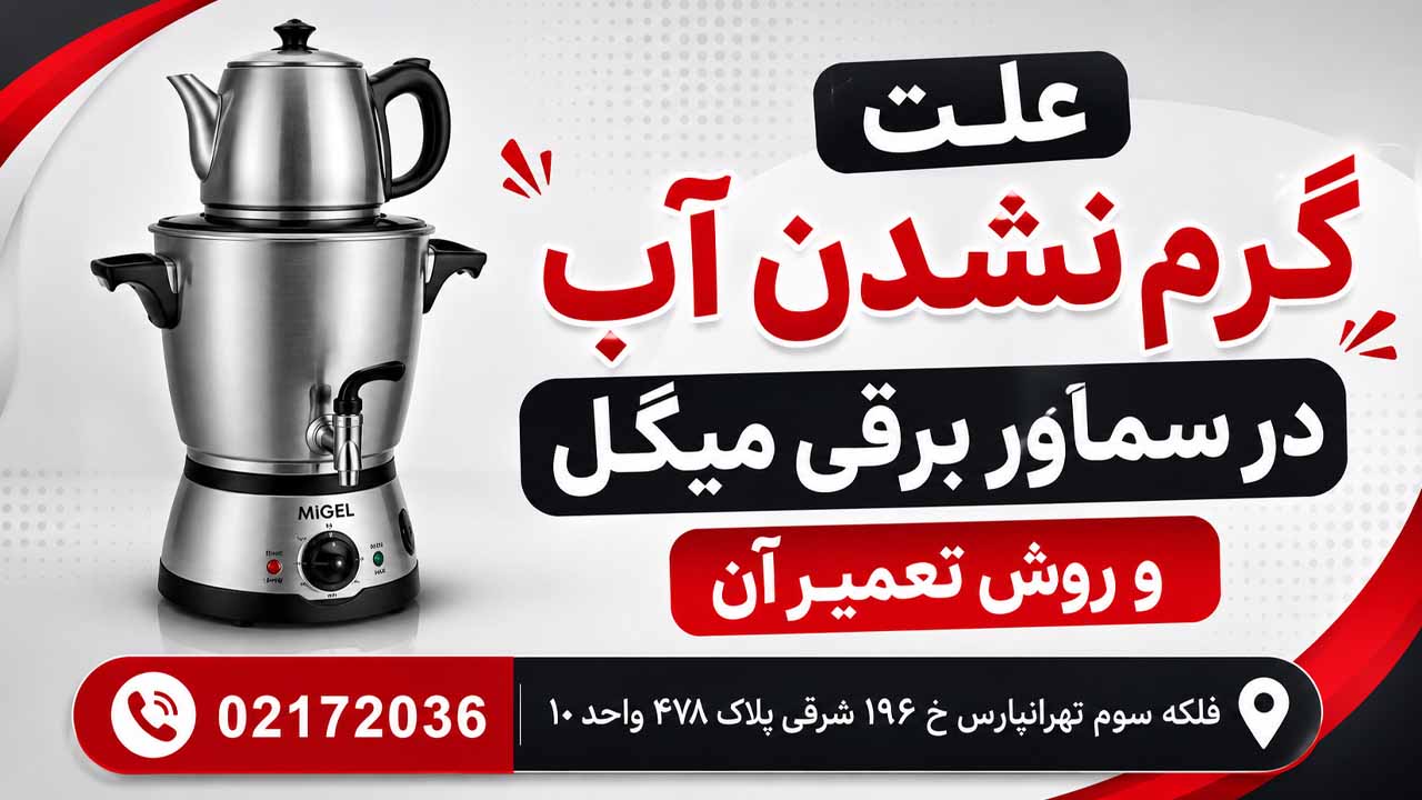 علت گرم نشدن آب در سماور برقی میگل و روش تعمیر آن